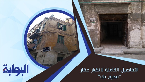 التفاصيل الكاملة لانهيار عقار "محرم بك".. محافظ الإسكندرية: خروج جميع المصابين من المستشفى بعد تلقيهم العلاج.. والمبنى صادر له قرار تخفيف أحمال بإزالة ثلاثة طوابق.. و"حي وسط": السكان رفضوا الإخلاء (ريبورتاج)