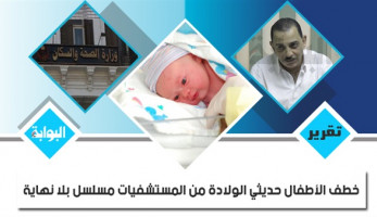 خطف الأطفال حديثي الولادة من المستشفيات مسلسل بلا نهاية.. قلق الآباء والأمهات يتزايد.. تقرير لـ"الصحة": موظف حاول سرقة طفل لقيط بمستشفى "جهينة".. والحق في الدواء: كاميرات المراقبة هي الحل (ريبورتاج)