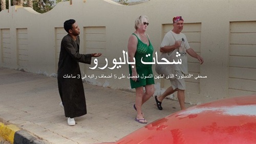 شحات باليورو.. صحفي 'الدستور' حصل على أضعاف راتبه فى 3 ساعات (فيتشر- تفاعلي- معايشة)