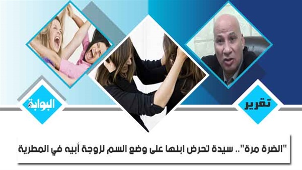 "الضرة مرة".. سيدة تحرض ابنها على وضع السم لزوجة أبيه في المطرية.. وأخرى تقتل رضيع ضرتها بمبيد حشري.. و"كيد النسا" يتسبب في مقتل طفل بالإسكندرية (ريبورتاج)