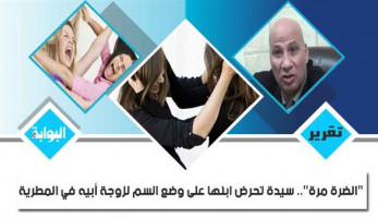 "الضرة مرة".. سيدة تحرض ابنها على وضع السم لزوجة أبيه في المطرية.. وأخرى تقتل رضيع ضرتها بمبيد حشري.. و"كيد النسا" يتسبب في مقتل طفل بالإسكندرية (ريبورتاج)
