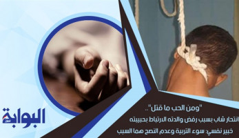 "ومن الحب ما قتل".. انتحار شاب بسبب رفض والدته الارتباط بحبيبته.. وآخر بعدما تركته خطيبته.. وخبير نفسي: سوء التربية وعدم النصح هما السبب (ريبورتاج)