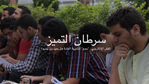 الغش الإلكتروني.. "بعبع" الثانوية العامة هل يعود من جديد؟ (تفاعلي) (فيتشر)
