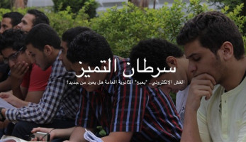 الغش الإلكتروني.. "بعبع" الثانوية العامة هل يعود من جديد؟ (تفاعلي) (فيتشر)
