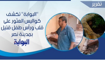 "البراءة المدفونة".. "البوابة" تكشف كواليس العثور على قلب ورأس طفل قتيل بمدينة نصر.. شاهد: الرأس مقطوع وبجواره القلب.. الأهالي: لون بشرة الطفل أفريقي والمتهم دفنه تحت التراب (ريبورتاج)