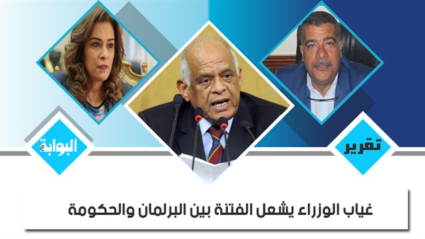 غياب الوزراء يشعل الفتنة بين البرلمان والحكومة.. رؤساء اللجان يطالبون عبدالعال بالتدخل.. ووزراء الزراعة والري والإسكان والإدارة المحلية والسياحة الأكثر تغيبًا.. والنواب يشكون تعطل مصالح المواطنين (ريبورتاج)