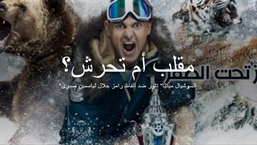 'مقلب أم تحرش؟'.. 'السوشيال ميديا' تثور ضد أوصاف رامز جلال لياسمين صبرى (ريبورتاج)