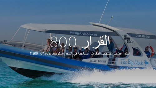 «القرار 800».. لماذا غضب أصحاب «اليخوت السياحية» في البحر المتوسط من وزير النقل؟ (ريبورتاج)
