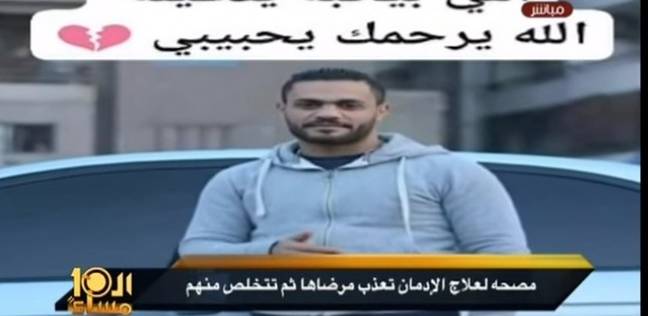 بالفيديو| "العاشرة مساء" يعرض تقريرا عن مصرع 3 في مصحة لعلاج الإدمان (خبر)