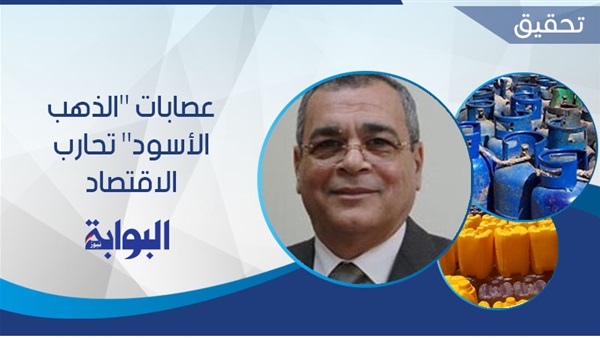 عصابات "الذهب الأسود" تحارب الاقتصاد.. خبير بترولي يطالب برفع الدعم عن الوقود للحد من التهريب.. وتفعيل الكارت الذكي بحاجة إلى قاعدة بيانات (ريبورتاج)