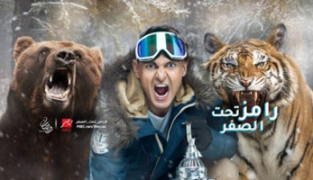 الأعلى للإعلام: «رامز تحت الصفر» خارج سلطتنا ويبث على قناة عربية (خبر)