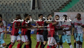 خناقات الملاعب فى مصر.. كله ضرب مفيش شتيمة (تفاعلي) (فيتشر)