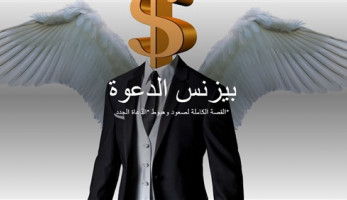 بيزنس الدعوة.. القصة الكاملة لصعود وهبوط 'الدُعاة الجدد' (فيتشر)