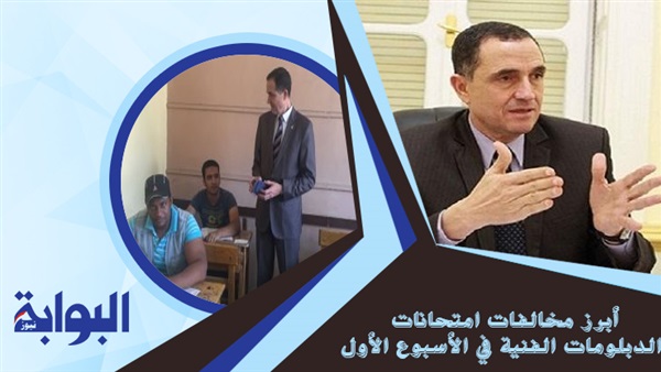 أبرز مخالفات امتحانات الدبلومات الفنية في الأسبوع الأول.. غش جماعي بـ5 محافظات.. وفاة طالبة بقنا.. انتحال صفة بالبحيرة.. وتحويل رؤساء لجان للتحقيق بالقليوبية (ريبورتاج)