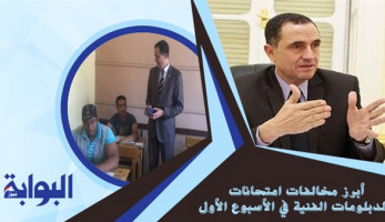 أبرز مخالفات امتحانات الدبلومات الفنية في الأسبوع الأول.. غش جماعي بـ5 محافظات.. وفاة طالبة بقنا.. انتحال صفة بالبحيرة.. وتحويل رؤساء لجان للتحقيق بالقليوبية (ريبورتاج)