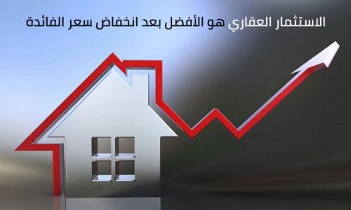 لماذا الاستثمار العقاري هو الخيار الأفضل بعد انخفاض أسعار الفائدة؟ (ريبورتاج)