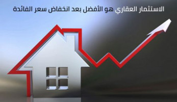 لماذا الاستثمار العقاري هو الخيار الأفضل بعد انخفاض أسعار الفائدة؟ (ريبورتاج)