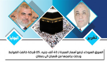 السوق السوداء ترفع أسعار العمرة لـ 40 ألف جنيه.. 25 شركة خالفت الضوابط ورحلت برامجها من شعبان إلى رمضان.. باسل السيسي: السياحة تتحمل المسئولية.. إبراهيم: لجنة فنية لمراجعة البرامج ومراقبة السوق (ريبورتاج)