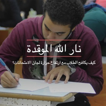 "الدستور" تسلط الضوء على مشكلة حر لجان الامتحانات.. واستخدام "آية قرآنية" للوصف في العنوان غير موفق