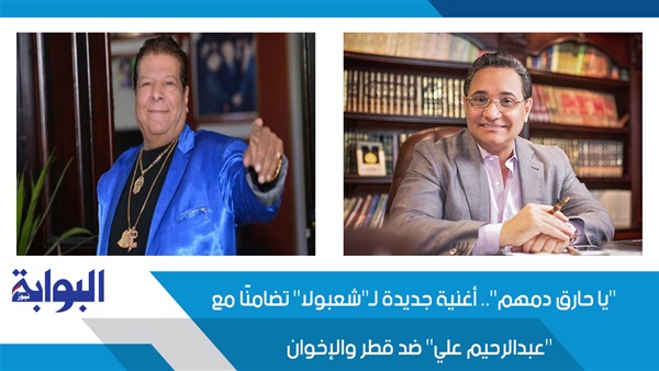 "يا حارق دمهم".. أغنية جديدة لـ"شعبولا" تضامنًا مع "عبدالرحيم علي" ضد قطر وأردوغان (خبر)