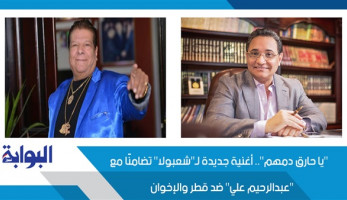 "يا حارق دمهم".. أغنية جديدة لـ"شعبولا" تضامنًا مع "عبدالرحيم علي" ضد قطر وأردوغان (خبر)