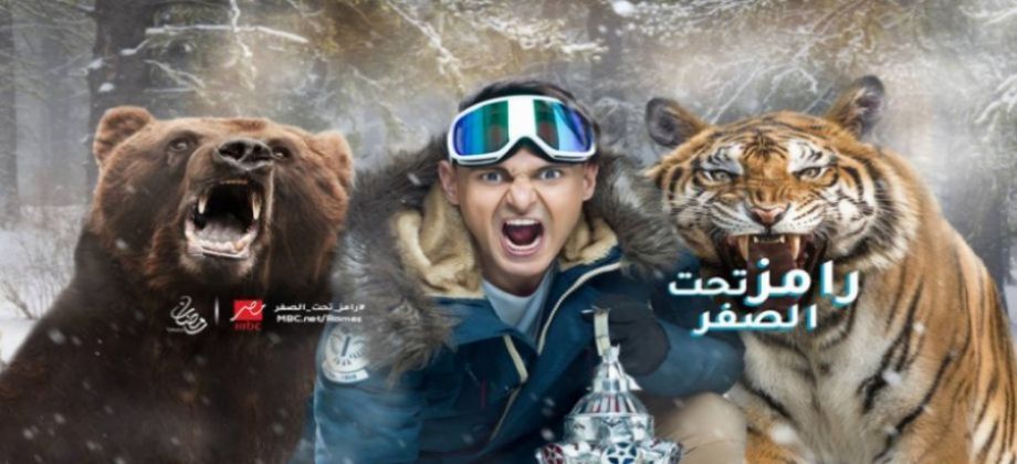 حقيقة اعتراض الرقابة على تتر برنامج «رامز تحت الصفر» (ريبورتاج)