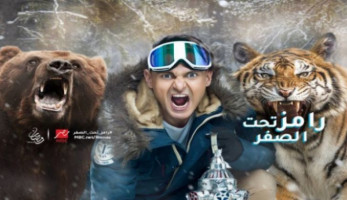 حقيقة اعتراض الرقابة على تتر برنامج «رامز تحت الصفر» (ريبورتاج)