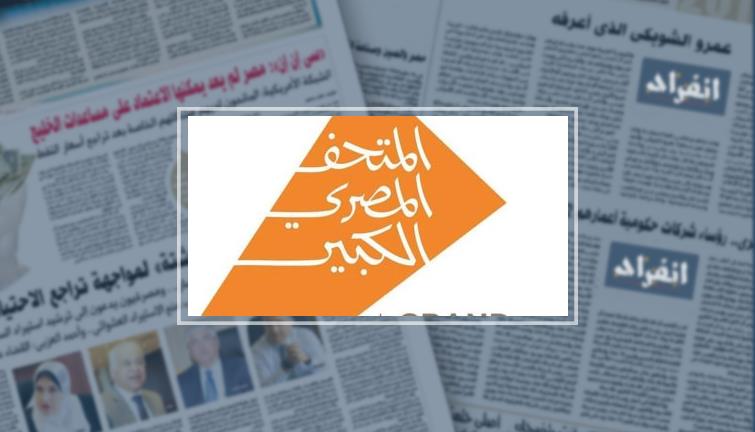 تعرف كيف جاءت فكرة شعار المتحف المصرى للمصمم اللبنانى‎