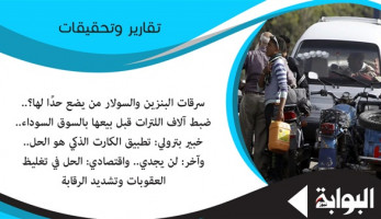 سرقات البنزين والسولار من يضع حدًا لها؟.. ضبط آلاف اللترات قبل بيعها بالسوق السوداء.. خبير بترولي: تطبيق الكارت الذكي هو الحل.. وآخر: لن يجدي.. واقتصادي: الحل في تغليظ العقوبات وتشديد الرقابة
