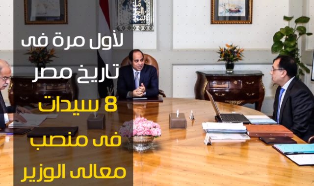 فيديو.. لأول مرة فى تاريخ مصر 8 سيدات فى منصب معالى الوزير