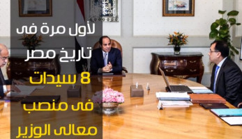 فيديو.. لأول مرة فى تاريخ مصر 8 سيدات فى منصب معالى الوزير