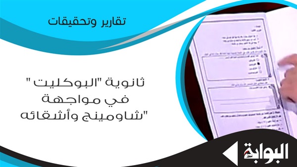 ثانوية "البوكليت" في مواجهة "شاومينج وأشقائه".. تربويون: الغش "مرض".. وبوكليت الوزارة "حل مؤقت" يرمي الطلاب في أحضان الجامعات الخاصة