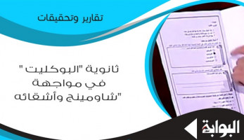 ثانوية "البوكليت" في مواجهة "شاومينج وأشقائه".. تربويون: الغش "مرض".. وبوكليت الوزارة "حل مؤقت" يرمي الطلاب في أحضان الجامعات الخاصة