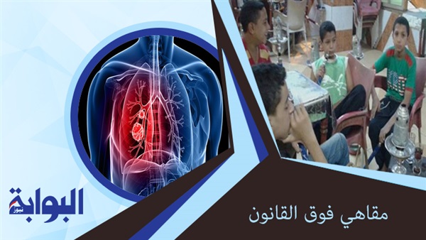 "مقاهي فوق القانون".. أطفال يدخنون "الشيشة" بشراهة.. أصحاب المقاهي: "رزق أولادنا".. وخبير اجتماعي: الكبت النفسي وغياب الرقابة الأسرية السبب.. واستشاري صدر: تسبب "سرطان الرئة"