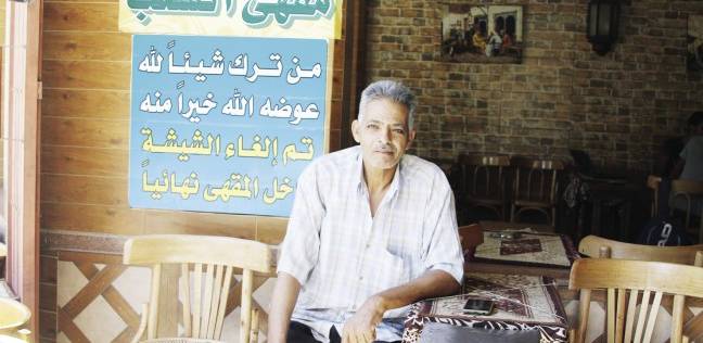 مقهى يمنع الشيشة فى عز «المونديال»: من ترك شيئاً لله.. عوضه