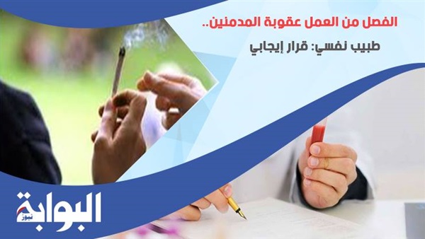 الفصل من العمل عقوبة المدمنين.. طبيب نفسي: قرار إيجابي.. ورئيس وحدة الإدمان بمستشفى العباسية: البطالة من المسببات الرئيسية.. ووزيرة التضامن: نسبتهم في مصر لا تزيد عن 2.5%