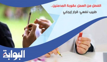 الفصل من العمل عقوبة المدمنين.. طبيب نفسي: قرار إيجابي.. ورئيس وحدة الإدمان بمستشفى العباسية: البطالة من المسببات الرئيسية.. ووزيرة التضامن: نسبتهم في مصر لا تزيد عن 2.5%