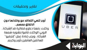 أوبر تنهي التعاقد مع وكلائها دون الاتفاق معهم.. وكلاء: رفعنا دعاوى قضائية ضد الشركة.. الروبي: الوكلاء قاموا بتشويه سُمعة الشركة.. ويجب إعادة عمل "إنترفيو" للسائقين العاملين بأوبر وكريم