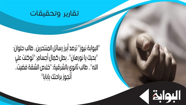 "البوابة نيوز" ترصد أبرز رسائل المنتحرين.. طالب حلوان: "بحبك يا نورهان".. بطل كمال أجسام: "توكلت على الله".. طالب ثانوي بالشرقية: "خلاص الشقة فضيت.. اتجوز براحتك يا بابا"