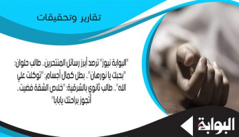"البوابة نيوز" ترصد أبرز رسائل المنتحرين.. طالب حلوان: "بحبك يا نورهان".. بطل كمال أجسام: "توكلت على الله".. طالب ثانوي بالشرقية: "خلاص الشقة فضيت.. اتجوز براحتك يا بابا"