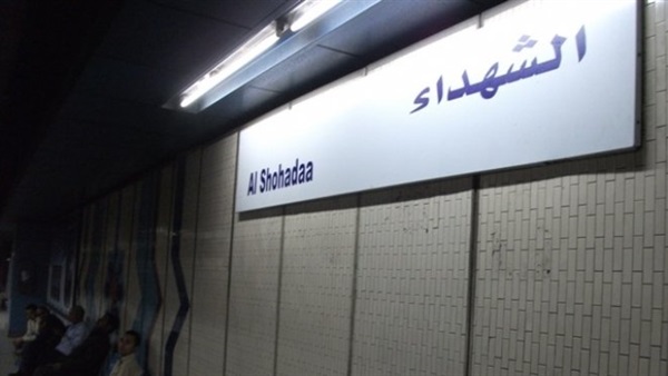 ننشر تفاصيل محاولة انتحار أمين شرطة بمحطة مترو الشهداء