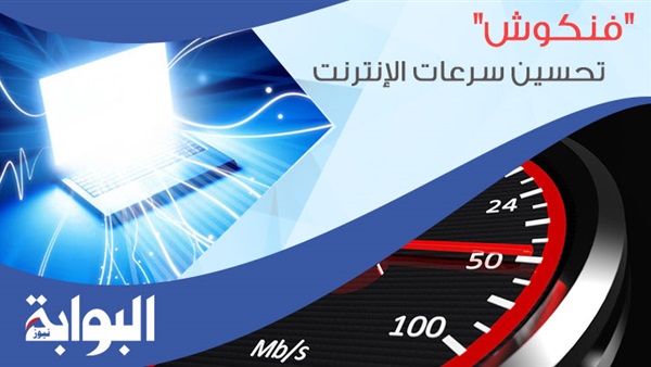 "فنكوش" تحسين سرعات الإنترنت.. متضررون: تعاقدنا على الوهم.. وخبير تقني: وعود وزارة الاتصالات غير منطقية (ريبورتاج)
