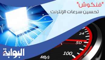 "فنكوش" تحسين سرعات الإنترنت.. متضررون: تعاقدنا على الوهم.. وخبير تقني: وعود وزارة الاتصالات غير منطقية (ريبورتاج)