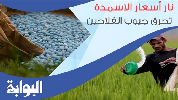 نار أسعار الأسمدة تحرق جيوب الفلاحين.. النقيب: الزيادة التي فرضتها وزارة الزراعة "مبالغ فيها".. خبراء: الزيادة ترفع نسب التضخم سنويًا لـ 12%