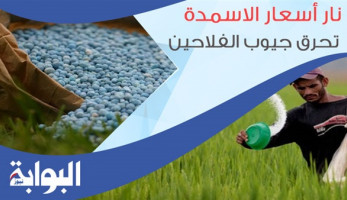 نار أسعار الأسمدة تحرق جيوب الفلاحين.. النقيب: الزيادة التي فرضتها وزارة الزراعة "مبالغ فيها".. خبراء: الزيادة ترفع نسب التضخم سنويًا لـ 12%