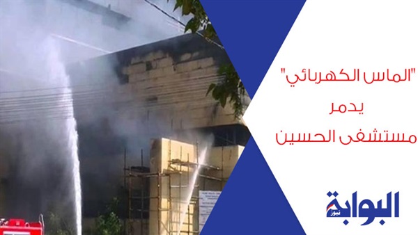 "الماس الكهربائي" يدمر مستشفى الحسين.. 3 حرائق نشبت منذ يوليو 2015 للسبب ذاته.. وخبراء: يجب الاهتمام بمعايير الأمن الصناعي وتفعيل الرقابة لتجنب الكوارث