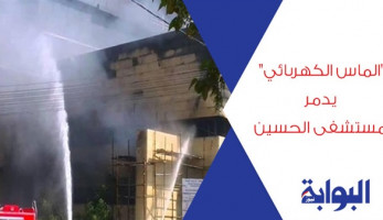"الماس الكهربائي" يدمر مستشفى الحسين.. 3 حرائق نشبت منذ يوليو 2015 للسبب ذاته.. وخبراء: يجب الاهتمام بمعايير الأمن الصناعي وتفعيل الرقابة لتجنب الكوارث