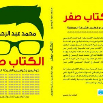 الفبركة الصحفية في الكتاب صفر.. كواليس وكوابيس!