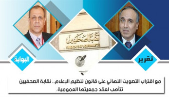 مع اقتراب التصويت النهائي على قانون تنظيم الإعلام.. نقابة الصحفيين تتأهب لعقد جمعيتها العمومية.. جمال عبد الرحيم: نحن لسنا مجرمين.. وحاتم زكريا: تعذر لقائنا بـ"عبد العال" شكل أزمة