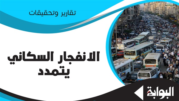 الانفجار السكاني يتمدد.. الصحة تفشل في توفير وسائل تنظيم الأسرة لـ 12.6 % من نساء مصر.. وخبراء: القضاء على الفقر والأمية ورفع الوعي والتنمية البشرية مفاتيح الحل